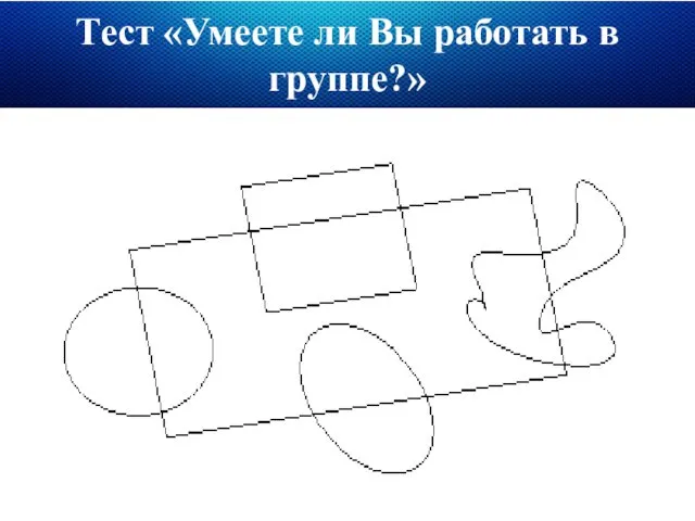 Тест «Умеете ли Вы работать в группе?»