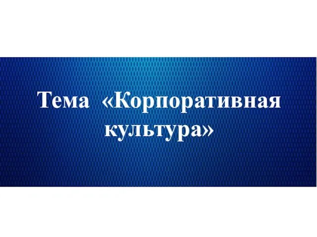 Тема «Корпоративная культура»