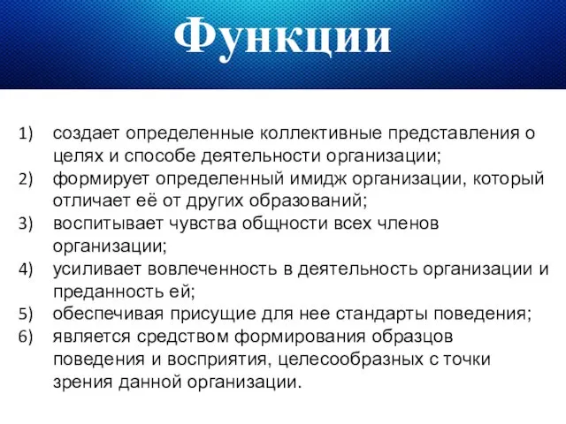 Функции создает определенные коллективные представления о целях и способе деятельности организации;