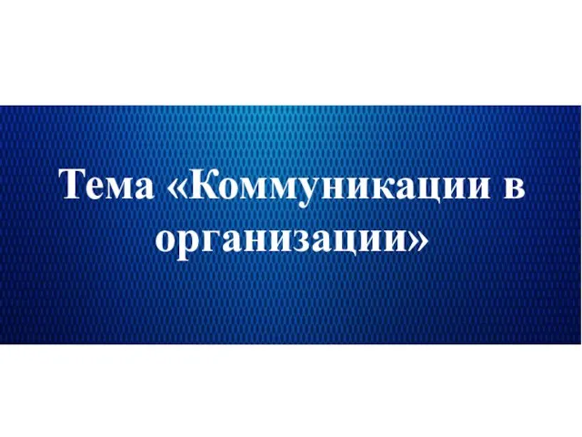 Тема «Коммуникации в организации»