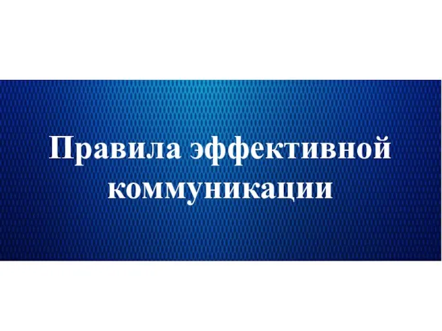 Правила эффективной коммуникации