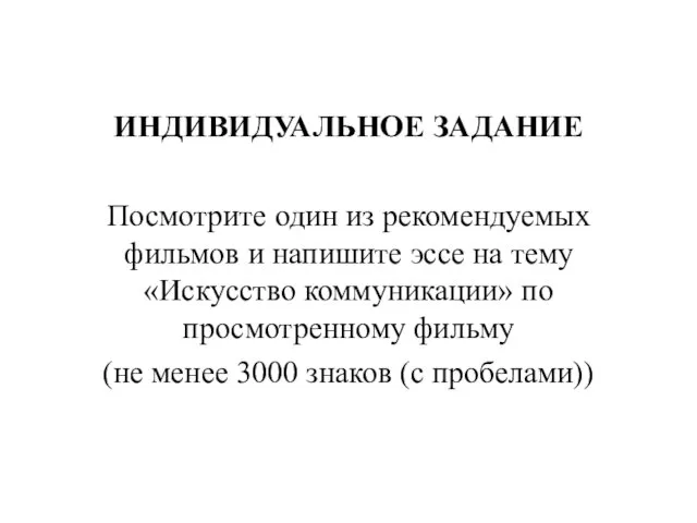 ИНДИВИДУАЛЬНОЕ ЗАДАНИЕ Посмотрите один из рекомендуемых фильмов и напишите эссе на