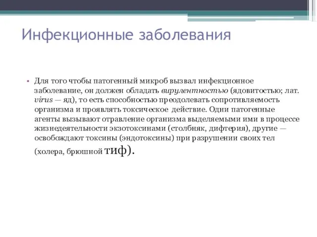 Инфекционные заболевания Для того чтобы патогенный микроб вызвал инфекционное заболевание, он