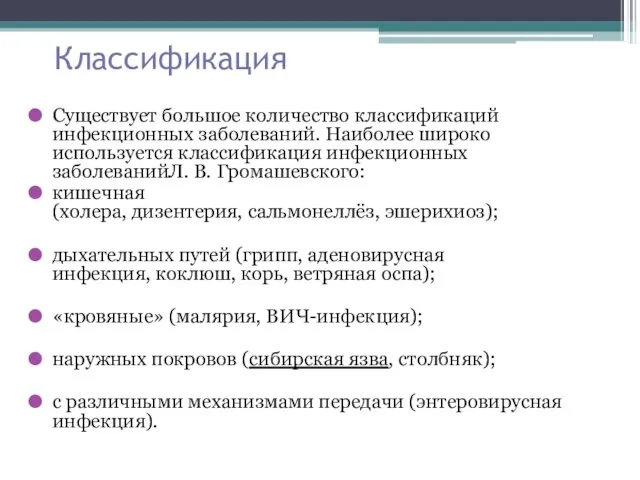 Классификация Существует большое количество классификаций инфекционных заболеваний. Наиболее широко используется классификация