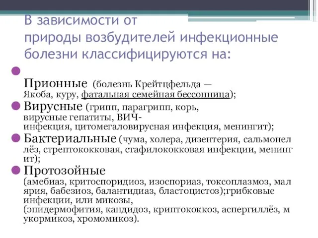 В зависимости от природы возбудителей инфекционные болезни классифицируются на: Прионные (болезнь