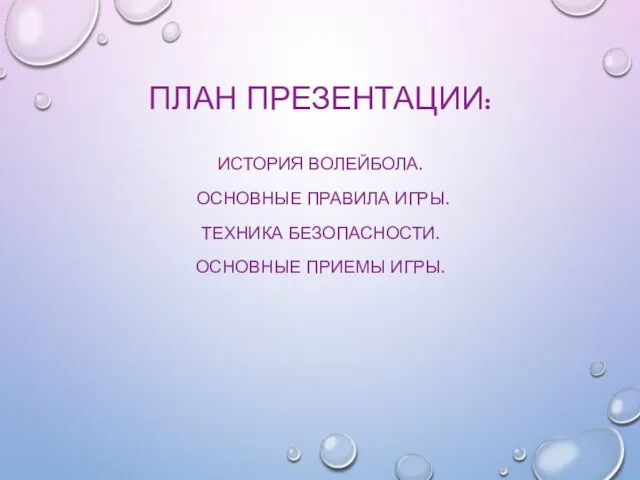 ПЛАН ПРЕЗЕНТАЦИИ: ИСТОРИЯ ВОЛЕЙБОЛА. ОСНОВНЫЕ ПРАВИЛА ИГРЫ. ТЕХНИКА БЕЗОПАСНОСТИ. ОСНОВНЫЕ ПРИЕМЫ ИГРЫ.