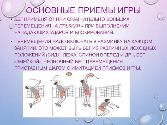 ОСНОВНЫЕ ПРИЕМЫ ИГРЫ БЕГ ПРИМЕНЯЮТ ПРИ СРАВНИТЕЛЬНО БОЛЬШИХ ПЕРЕМЕЩЕНИЯ , А