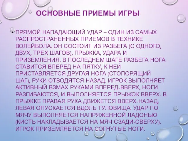 ОСНОВНЫЕ ПРИЕМЫ ИГРЫ ПРЯМОЙ НАПАДАЮЩИЙ УДАР – ОДИН ИЗ САМЫХ РАСПРОСТРАНЕННЫХ