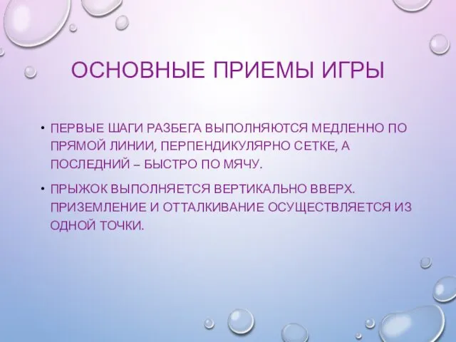 ОСНОВНЫЕ ПРИЕМЫ ИГРЫ ПЕРВЫЕ ШАГИ РАЗБЕГА ВЫПОЛНЯЮТСЯ МЕДЛЕННО ПО ПРЯМОЙ ЛИНИИ,