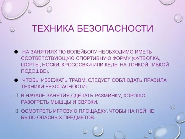 ТЕХНИКА БЕЗОПАСНОСТИ НА ЗАНЯТИЯХ ПО ВОЛЕЙБОЛУ НЕОБХОДИМО ИМЕТЬ СООТВЕТСТВУЮЩУЮ СПОРТИВНУЮ ФОРМУ