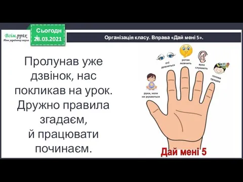 28.03.2021 Сьогодні Організація класу. Вправа «Дай мені 5». Пролунав уже дзвінок,