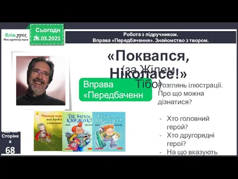 28.03.2021 Сьогодні Робота з підручником. Вправа «Передбачення». Знайомство з твором. Підручник.