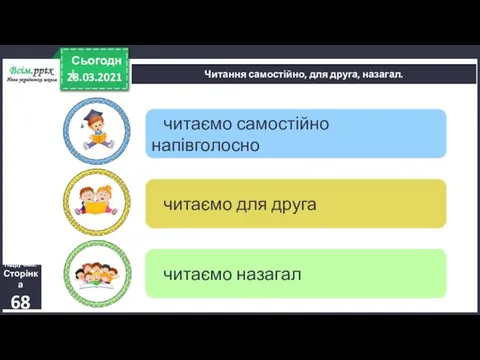 читаємо назагал читаємо для друга читаємо самостійно напівголосно 28.03.2021 Сьогодні Читання