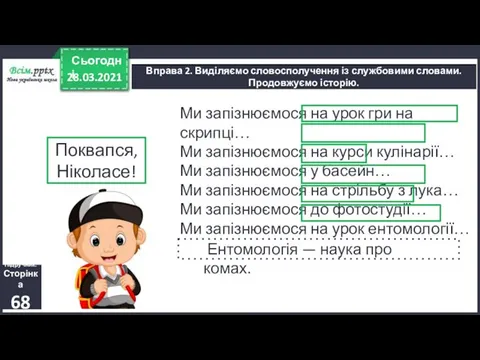 28.03.2021 Сьогодні Вправа 2. Виділяємо словосполучення із службовими словами. Продовжуємо історію.