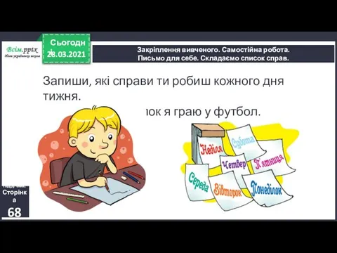 28.03.2021 Сьогодні Закріплення вивченого. Самостійна робота. Письмо для себе. Складаємо список