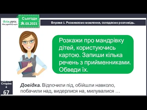 28.03.2021 Сьогодні Вправа 1. Розвиваємо мовлення, складаємо розповідь. Підручник. Сторінка 67