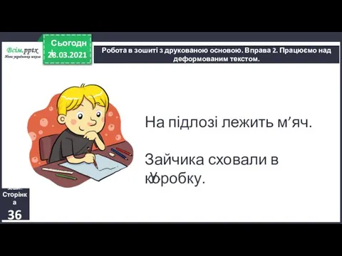 28.03.2021 Сьогодні Робота в зошиті з друкованою основою. Вправа 2. Працюємо