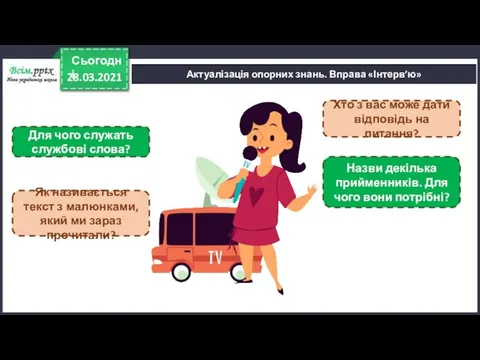 28.03.2021 Сьогодні Актуалізація опорних знань. Вправа «Інтерв’ю» Хто з вас може