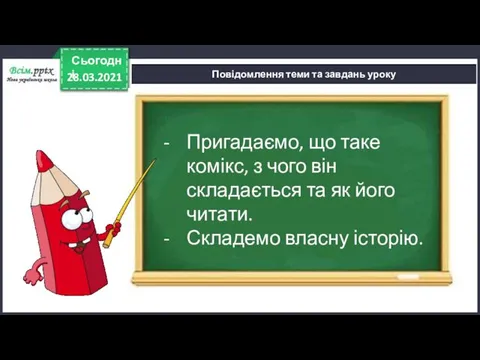 28.03.2021 Сьогодні Повідомлення теми та завдань уроку Пригадаємо, що таке комікс,