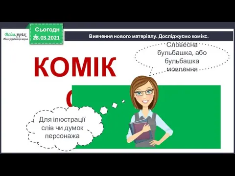 28.03.2021 Сьогодні Вивчення нового матеріалу. Досліджуємо комікс. КОМІКС Словесна бульбашка, або