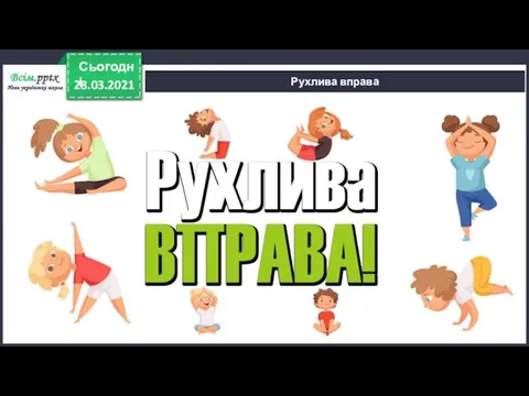 28.03.2021 Сьогодні Рухлива вправа