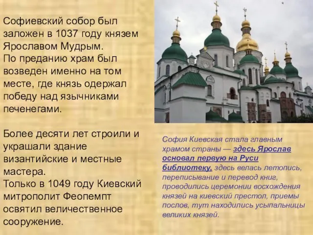 Софиевский собор был заложен в 1037 году князем Ярославом Мудрым. По