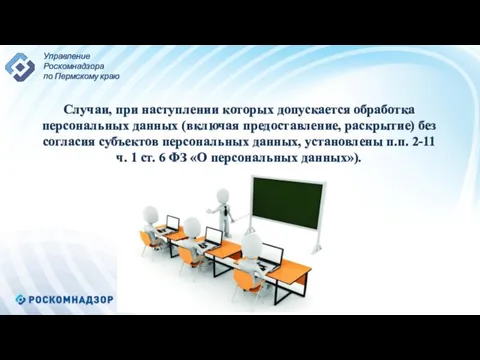 Случаи, при наступлении которых допускается обработка персональных данных (включая предоставление, раскрытие)