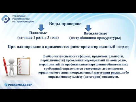 Виды проверок Плановые (не чаще 1 раза в 3 года) Внеплановые