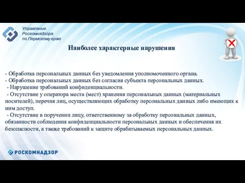 - Обработка персональных данных без уведомления уполномоченного органа. - Обработка персональных