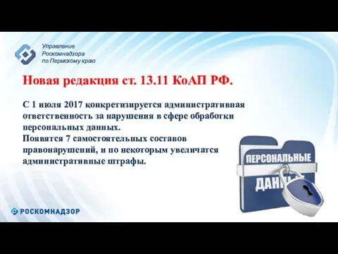 Новая редакция ст. 13.11 КоАП РФ. С 1 июля 2017 конкретизируется