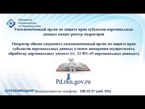 Pd.rkn.gov.ru Консультации по телефону: 258-15-37 (доб. 534) Уполномоченный орган по защите