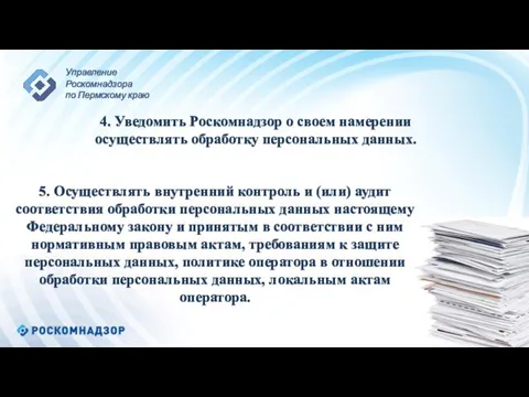 5. Осуществлять внутренний контроль и (или) аудит соответствия обработки персональных данных