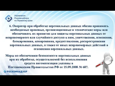 Меры по обеспечению безопасности персональных данных при их обработке, осуществляемой без