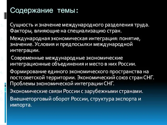 Содержание темы: Сущность и значение международного разделения труда. Факторы, влияющие на