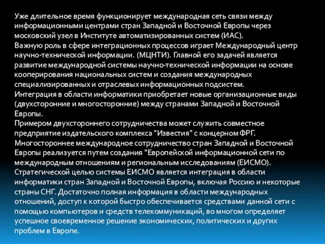 Уже длительное время функционирует международная сеть связи между информационными центрами стран