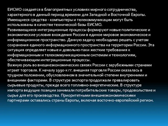 ЕИСМО создается в благоприятных условиях мирного сотрудничества, характерного в данный период