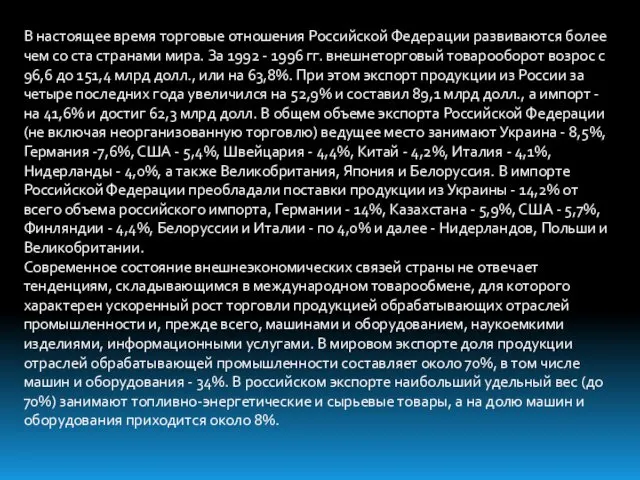 В настоящее время торговые отношения Российской Федерации развиваются более чем со