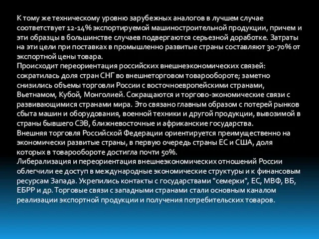 К тому же техническому уровню зарубежных аналогов в лучшем случае соответствует