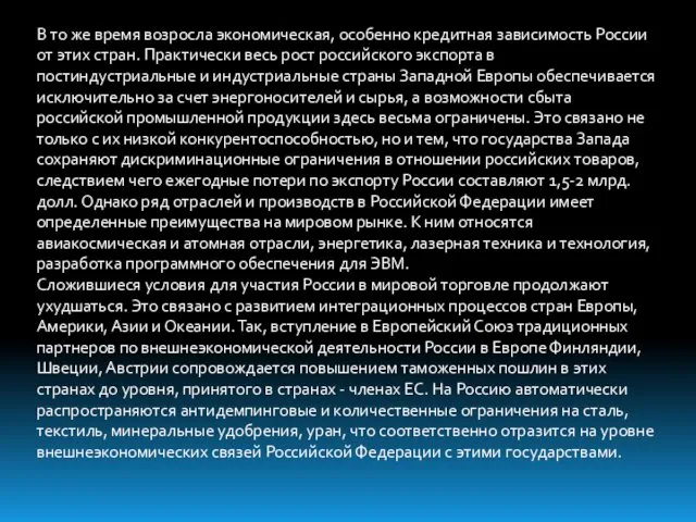 В то же время возросла экономическая, особенно кредитная зависимость России от