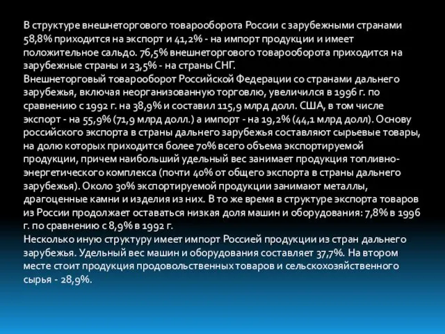 В структуре внешнеторгового товарооборота России с зарубежными странами 58,8% приходится на