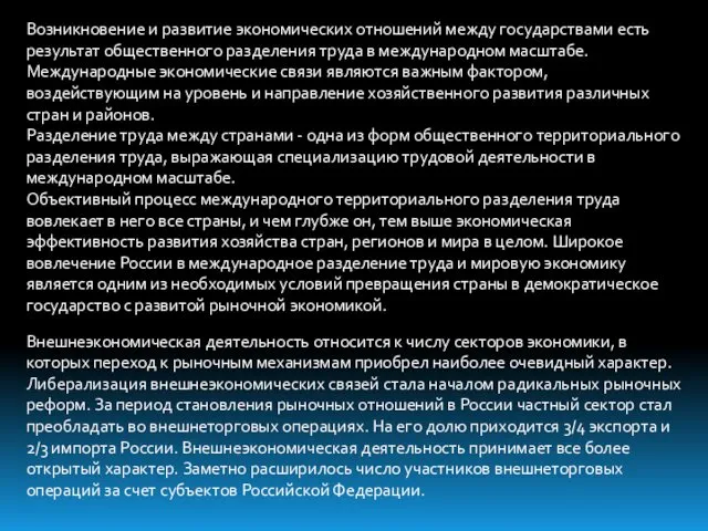 Возникновение и развитие экономических отношений между государствами есть результат общественного разделения