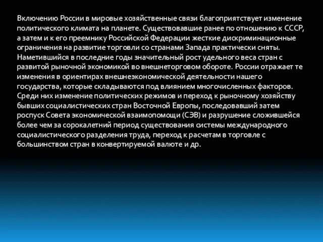 Включению России в мировые хозяйственные связи благоприятствует изменение политического климата на