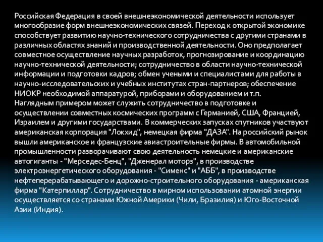 Российская Федерация в своей внешнеэкономической деятельности использует многообразие форм внешнеэкономических связей.