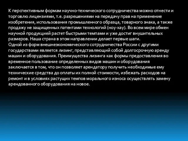 К перспективным формам научно-технического сотрудничества можно отнести и торговлю лицензиями, т.е.