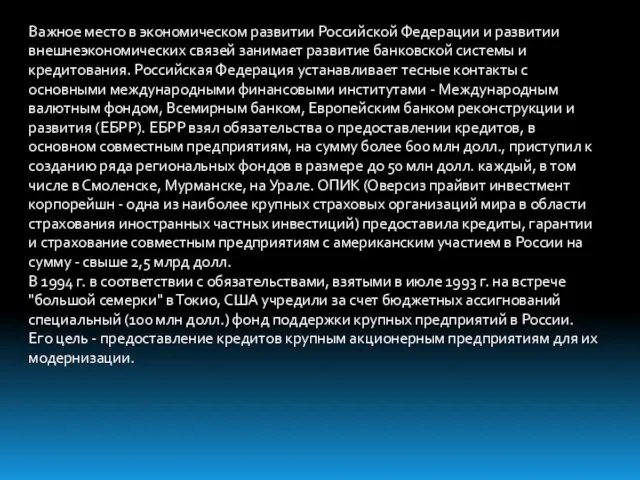 Важное место в экономическом развитии Российской Федерации и развитии внешнеэкономических связей