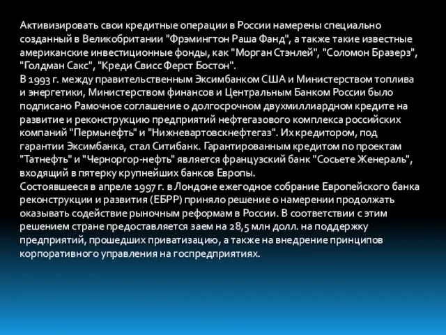 Активизировать свои кредитные операции в России намерены специально созданный в Великобритании