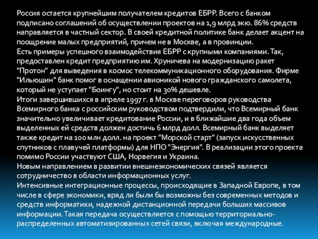 Россия остается крупнейшим получателем кредитов ЕБРР. Всего с банком подписано соглашений