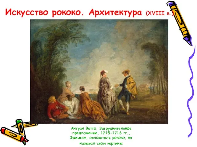 Искусство рококо. Архитектура (XVIII в.) Антуан Ватто, Затруднительное предложение, 1715-1716 гг.,