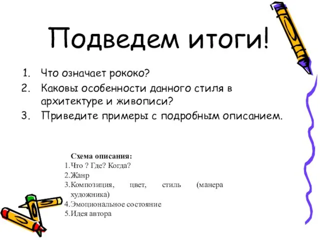 Подведем итоги! Что означает рококо? Каковы особенности данного стиля в архитектуре