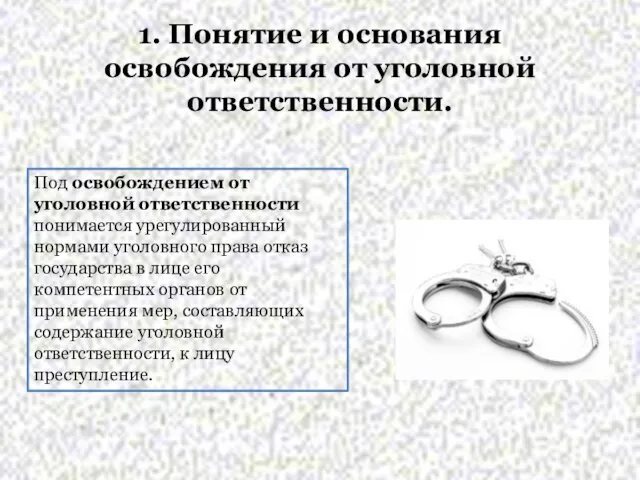 1. Понятие и основания освобождения от уголовной ответственности. Под освобождением от